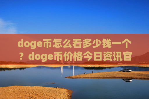 doge币怎么看多少钱一个?doge币价格今日资讯官网(现价2.1655元)