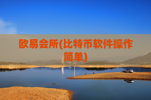 欧易会所(比特币软件操作简单)