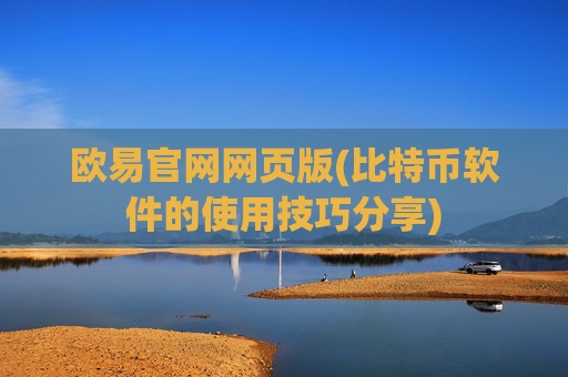 欧易官网网页版(比特币软件的使用技巧分享)