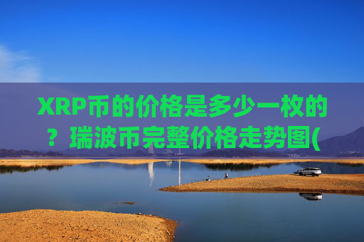 XRP币的价格是多少一枚的?瑞波币完整价格走势图(现价16.1885元)