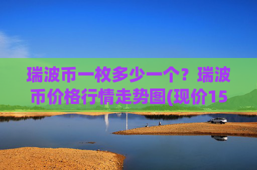 瑞波币一枚多少一个?瑞波币价格行情走势图(现价15.7447元)