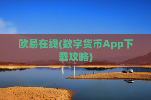 欧易在线(数字货币App下载攻略)