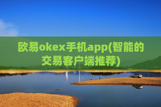 欧易okex手机app(智能的交易客户端推荐)