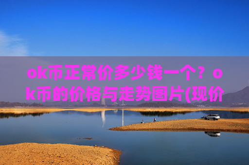 ok币正常价多少钱一个?ok币的价格与走势图片(现价325.528元)