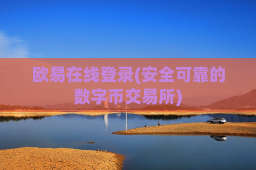 欧易在线登录(安全可靠的数字币交易所)