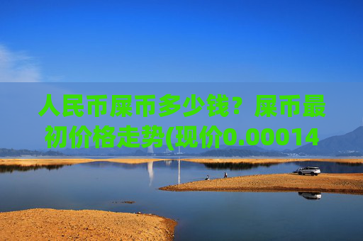 人民币屎币多少钱?屎币最初价格走势(现价0.00014849元)