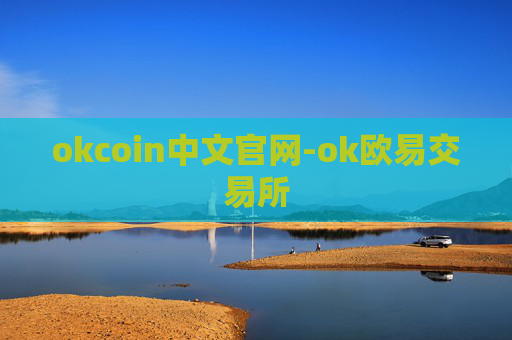 okcoin中文官网-ok欧易交易所