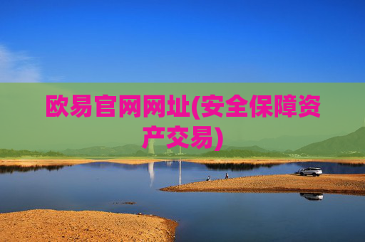 欧易官网网址(安全保障资产交易)