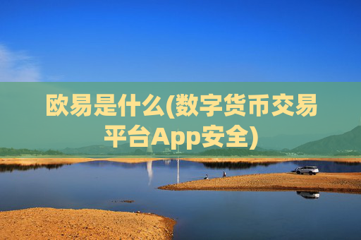 欧易是什么(数字货币交易平台App安全)
