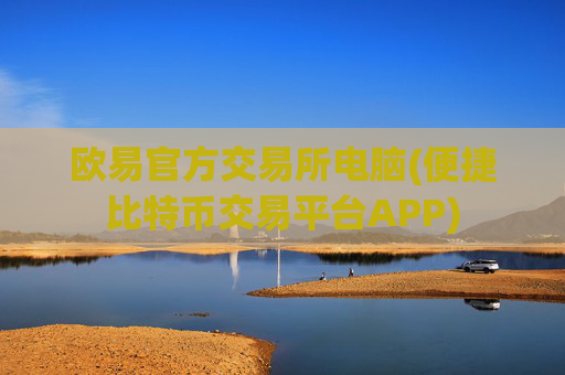 欧易官方交易所电脑(便捷比特币交易平台APP)