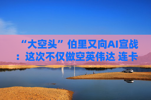 “大空头”伯里又向AI宣战:这次不仅做空英伟达 连卡特彼勒也没放过!