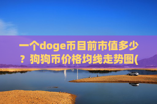 一个doge币目前市值多少?狗狗币价格均线走势图(现价1.9726元)