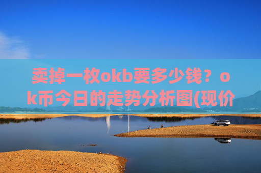 卖掉一枚okb要多少钱？ok币今日的走势分析图(现价320.418元)