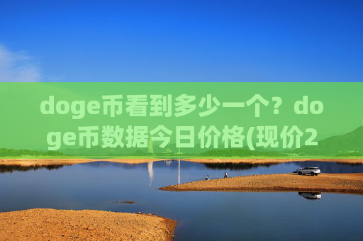 doge币看到多少一个?doge币数据今日价格(现价2.0952元)