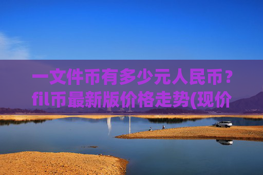 一文件币有多少元人民币?fil币最新版价格走势(现价32.4368元)