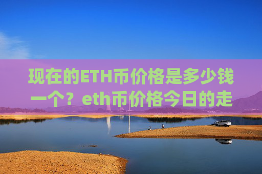 现在的ETH币价格是多少钱一个？eth币价格今日的走势图(现价23589.7元)
