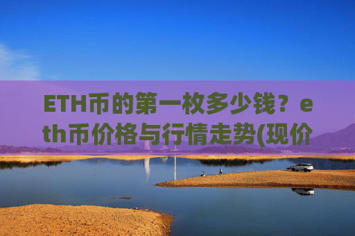ETH币的第一枚多少钱?eth币价格与行情走势(现价23924.57元)