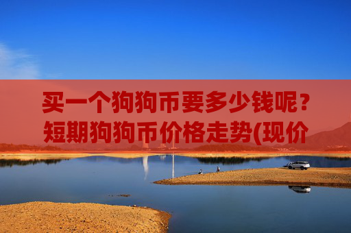 买一个狗狗币要多少钱呢?短期狗狗币价格走势(现价2.1141元)