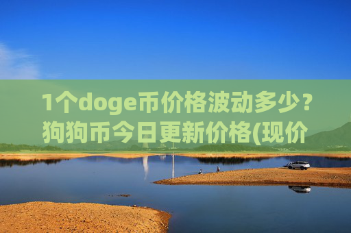 1个doge币价格波动多少?狗狗币今日更新价格(现价2.1189元)