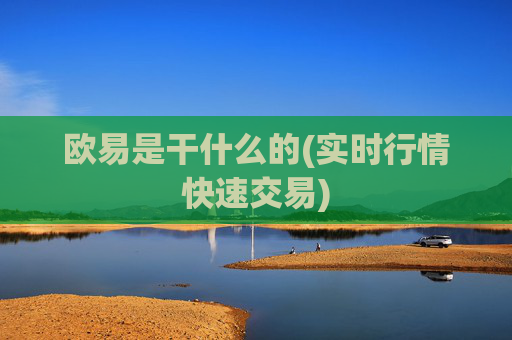 欧易是干什么的(实时行情快速交易)