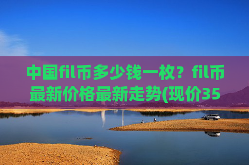 中国fil币多少钱一枚?fil币最新价格最新走势(现价35.6988元)