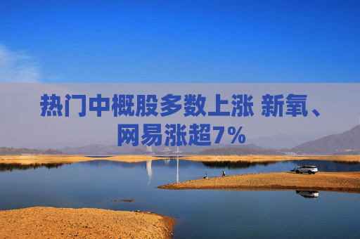 热门中概股多数上涨 新氧、网易涨超7%