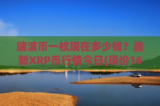 瑞波币一枚现在多少钱？最新XRP币行情今日(现价16.2366元)