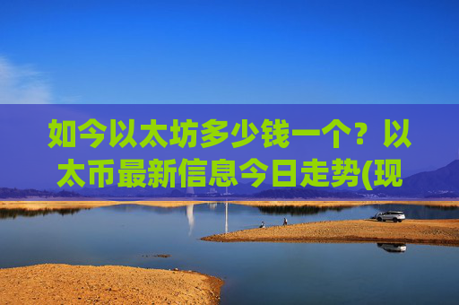如今以太坊多少钱一个?以太币最新信息今日走势(现价24496.92元)