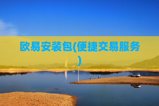 欧易安装包(便捷交易服务)