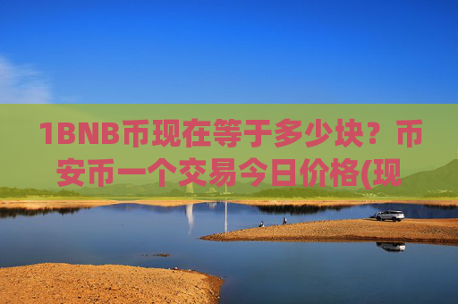 1BNB币现在等于多少块?币安币一个交易今日价格(现价4794.06元)