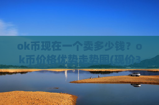 ok币现在一个卖多少钱?ok币价格优势走势图(现价321.855元)