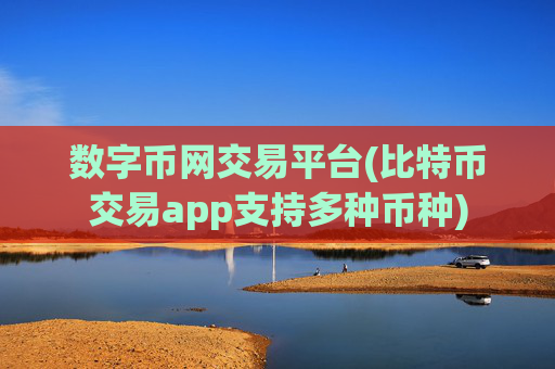 数字币网交易平台(比特币交易app支持多种币种)