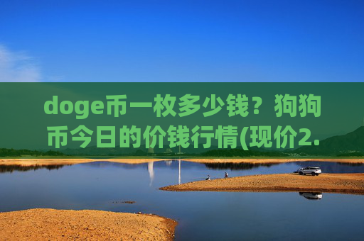 doge币一枚多少钱?狗狗币今日的价钱行情(现价2.1798元)