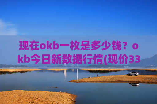 现在okb一枚是多少钱?okb今日新数据行情(现价330.991元)