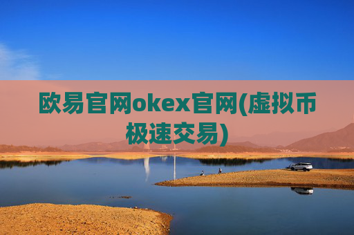 欧易官网okex官网(虚拟币极速交易)