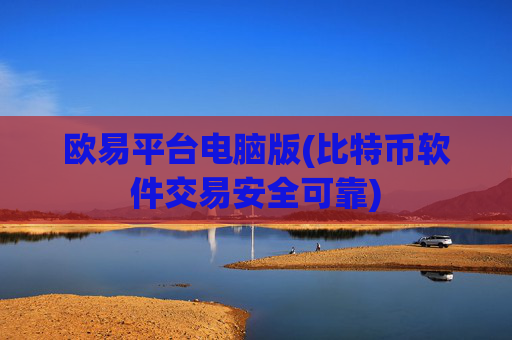 欧易平台电脑版(比特币软件交易安全可靠)