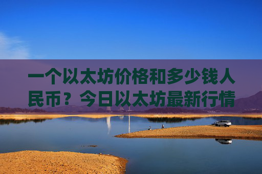 一个以太坊价格和多少钱人民币?今日以太坊最新行情真实(现价24332.5元)