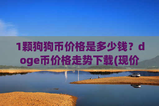 1颗狗狗币价格是多少钱?doge币价格走势下载(现价2.1574元)