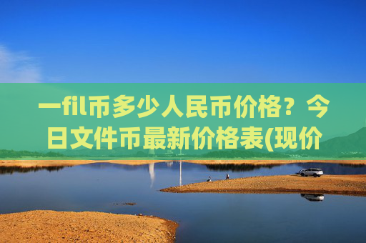 一fil币多少人民币价格？今日文件币最新价格表(现价35.9906元)