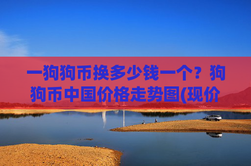 一狗狗币换多少钱一个?狗狗币中国价格走势图(现价2.2477元)