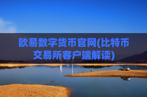 欧易数字货币官网(比特币交易所客户端解读)