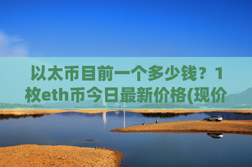 以太币目前一个多少钱?1枚eth币今日最新价格(现价24764.3元)
