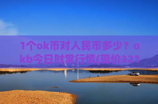 1个ok币对人民币多少？okb今日时常行情(现价321.761元)