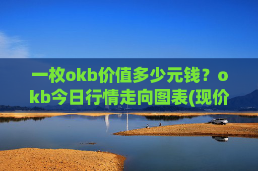一枚okb价值多少元钱?okb今日行情走向图表(现价332.798元)
