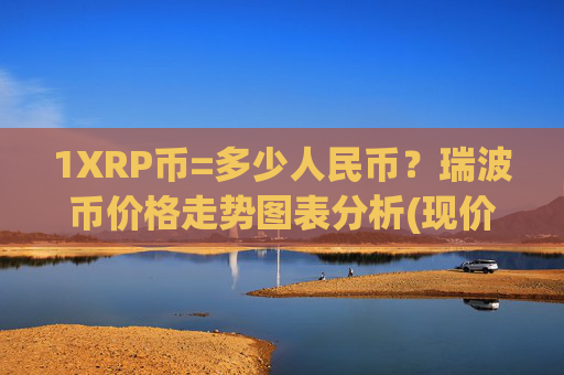 1XRP币=多少人民币?瑞波币价格走势图表分析(现价15.9191元)
