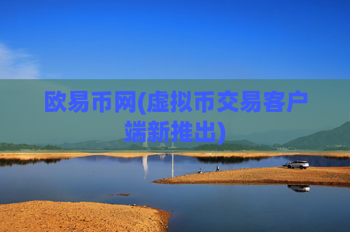 欧易币网(虚拟币交易客户端新推出)