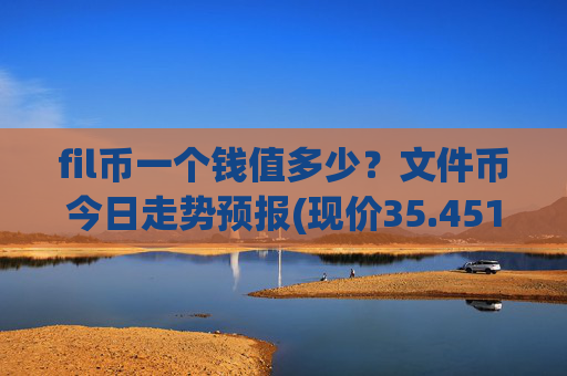 fil币一个钱值多少？文件币今日走势预报(现价35.4513元)
