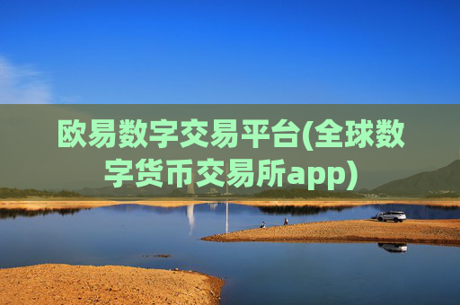 欧易数字交易平台(全球数字货币交易所app)