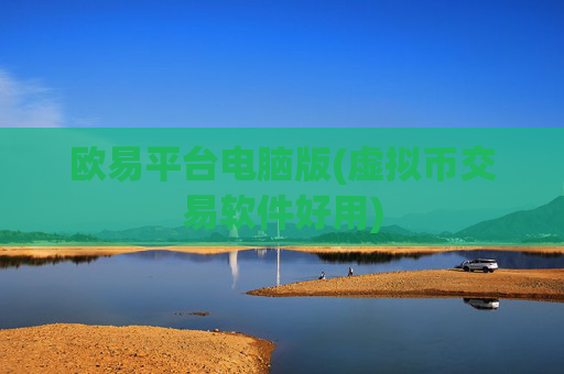 欧易平台电脑版(虚拟币交易软件好用)