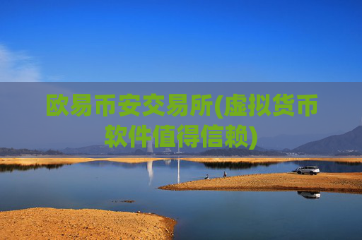 欧易币安交易所(虚拟货币软件值得信赖)